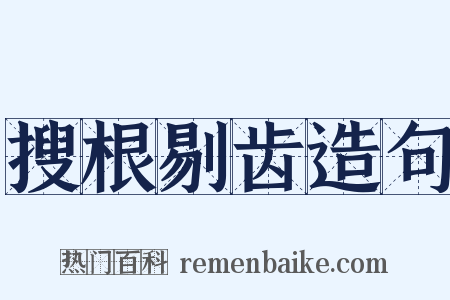 搜根剔齿造句是什么意思的图片